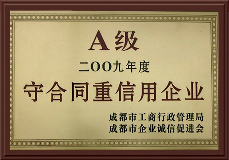 守合同重信用企業(yè)